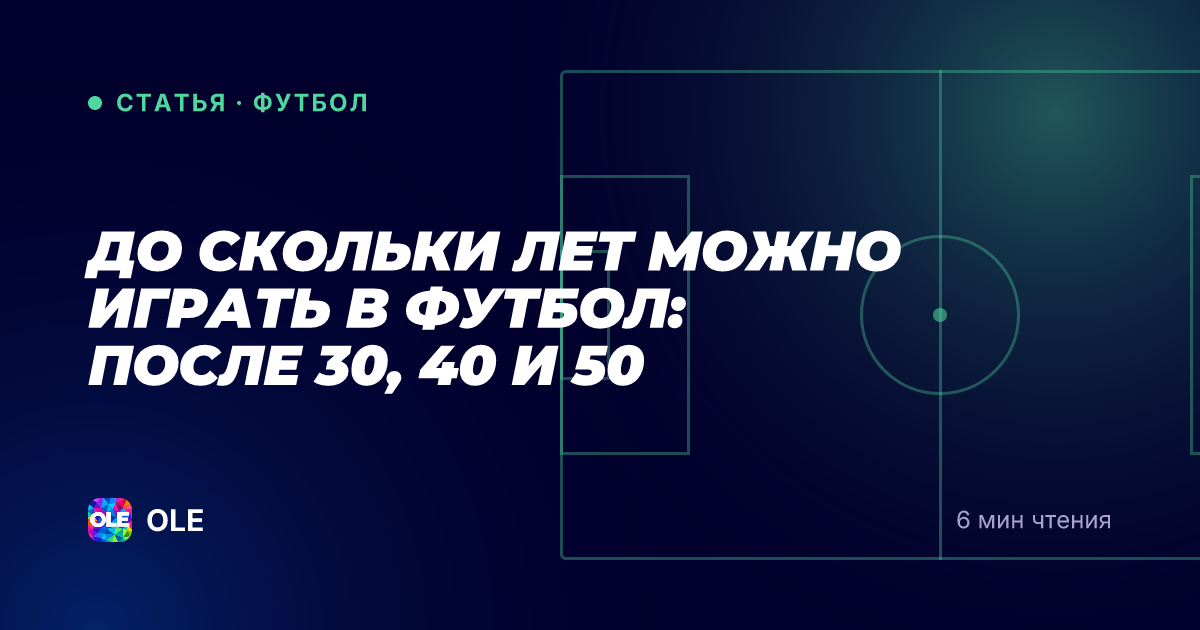 До скольки лет можно играть в футбол: после 30, 40 и 50