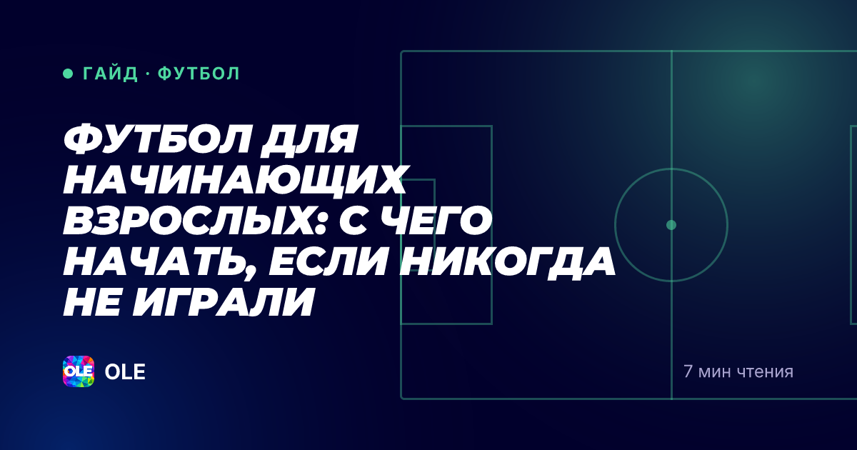 Футбол для начинающих взрослых: с чего начать, если никогда не играли