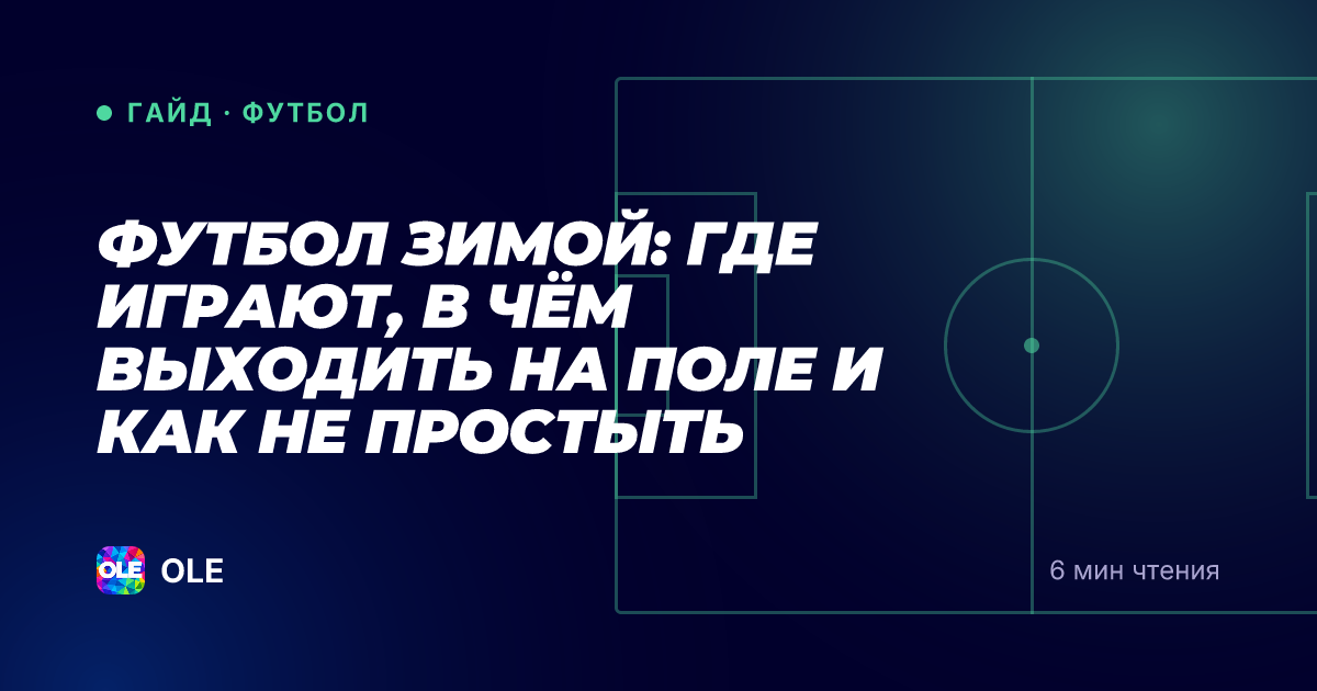 Футбол зимой: где играют, в чём выходить на поле и как не простыть