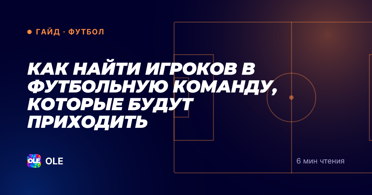 Как найти игроков в футбольную команду, которые будут приходить