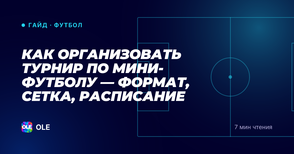Как организовать турнир по мини-футболу — формат, сетка, расписание