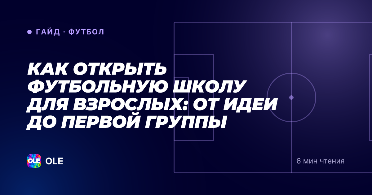 Как открыть футбольную школу для взрослых: от идеи до первой группы