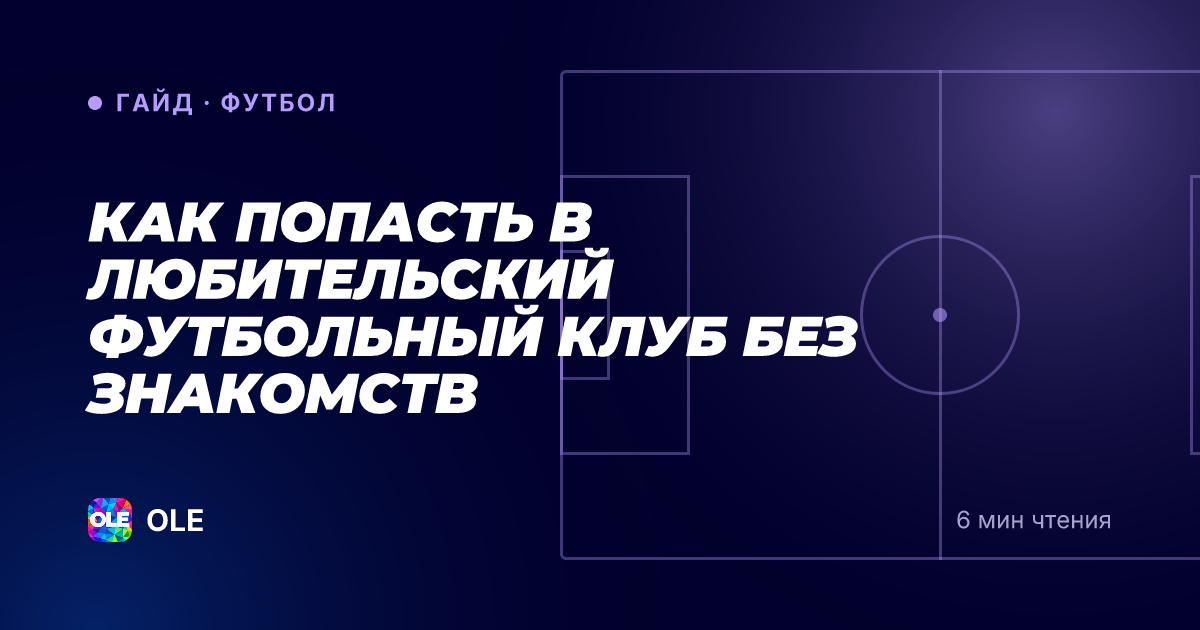 Как попасть в любительский футбольный клуб без знакомств