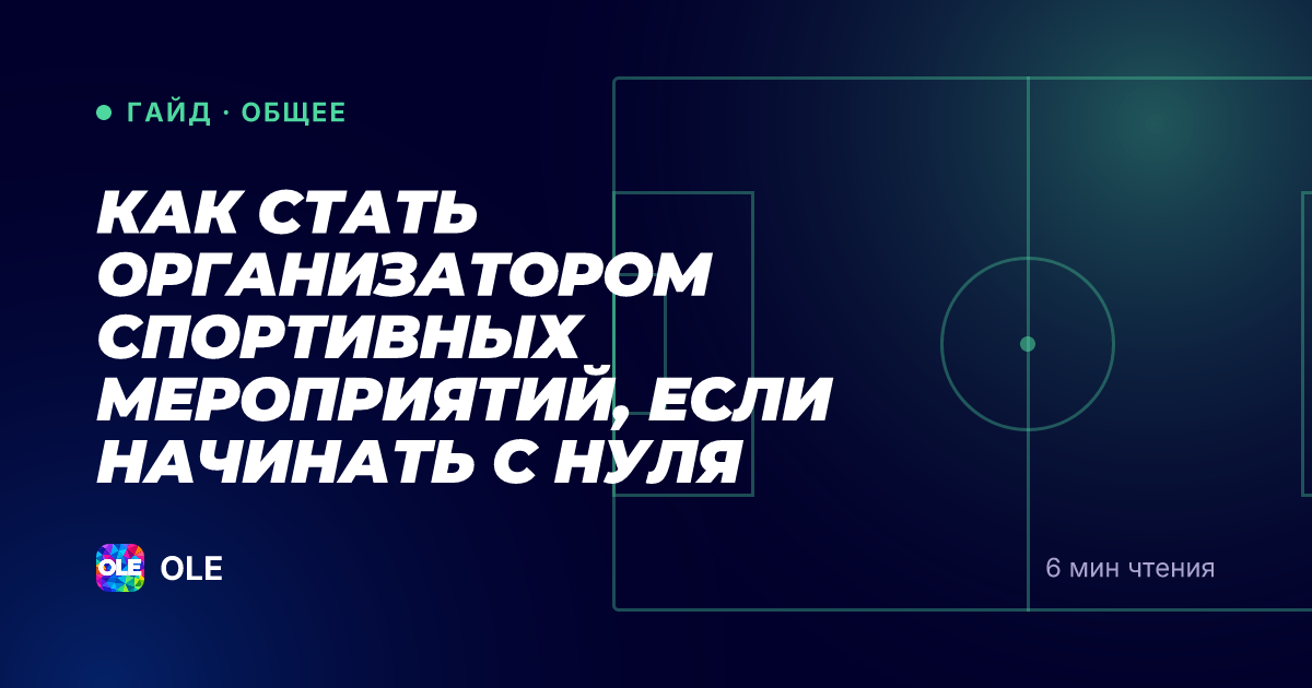Как стать организатором спортивных мероприятий, если начинать с нуля
