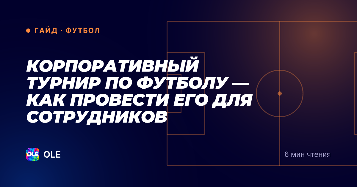 Корпоративный турнир по футболу — как провести его для сотрудников