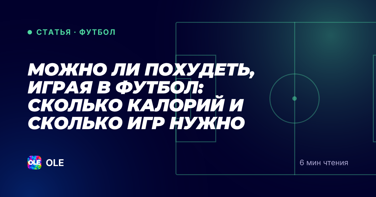 Можно ли похудеть, играя в футбол: сколько калорий и сколько игр нужно