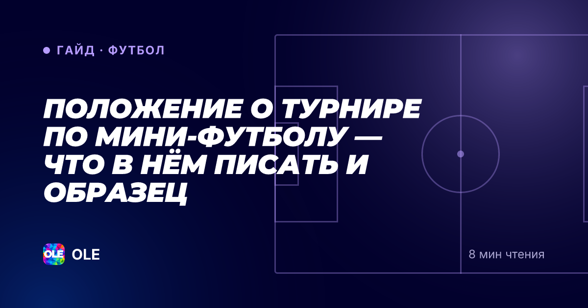 Положение о турнире по мини-футболу — что в нём писать и образец