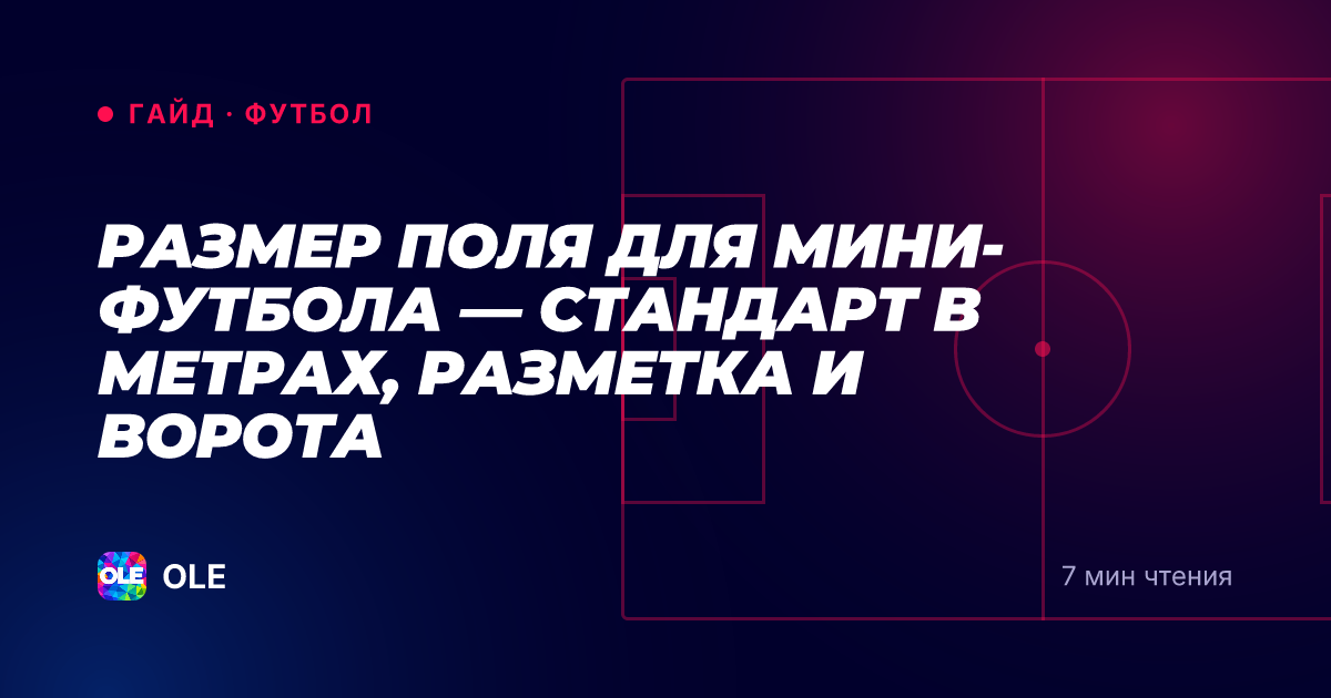 Размер поля для мини-футбола — стандарт в метрах, разметка и ворота