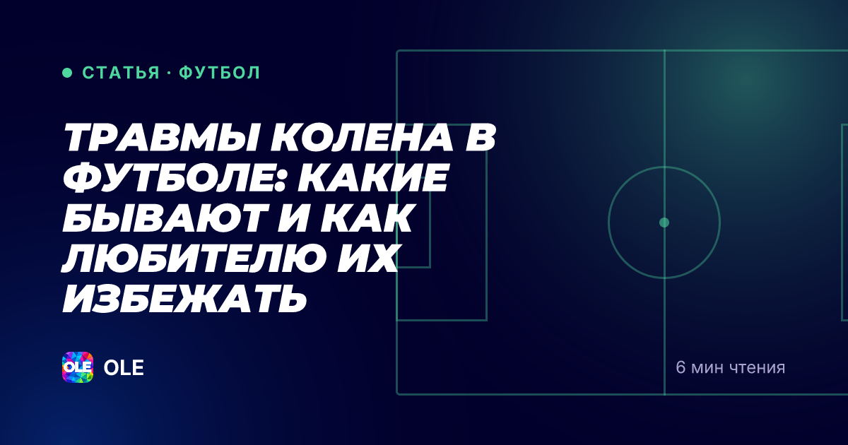Травмы колена в футболе: какие бывают и как любителю их избежать